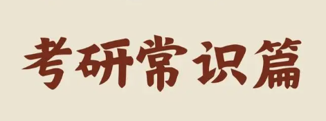大二考研——新手必须知道的6点基础常识_1