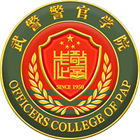 中国人民武装警察部队警官学院